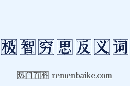 极智穷思反义词是什么意思的图片